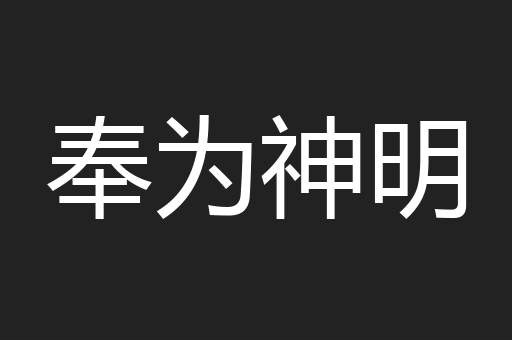 奉为神明
