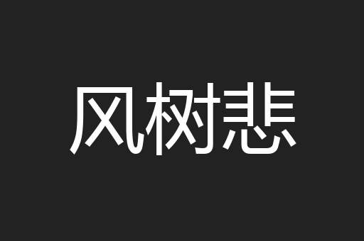 风树悲