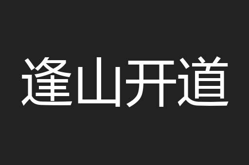逢山开道