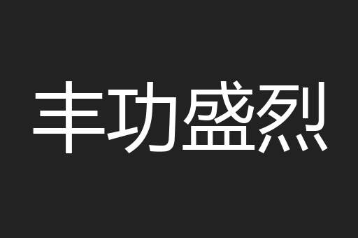 丰功盛烈