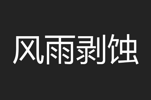 风雨剥蚀