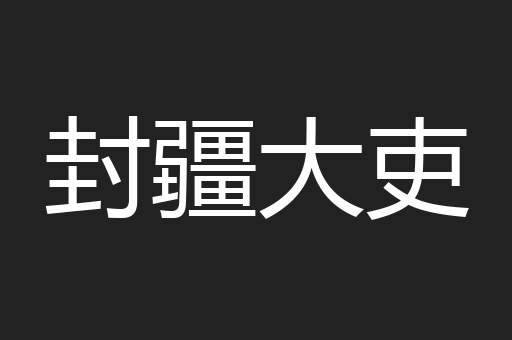 封疆大吏