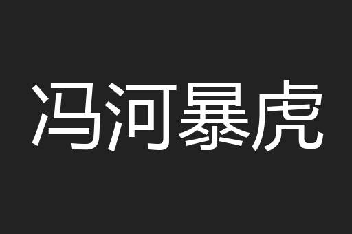 冯河暴虎