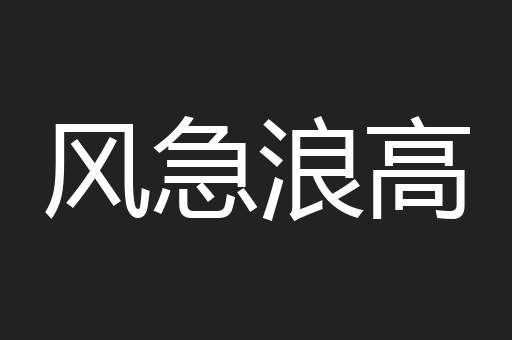 风急浪高