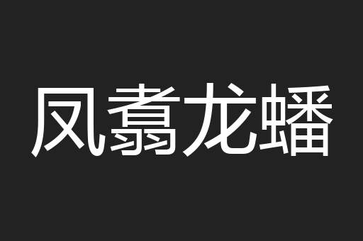 凤翥龙蟠