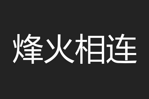 烽火相连