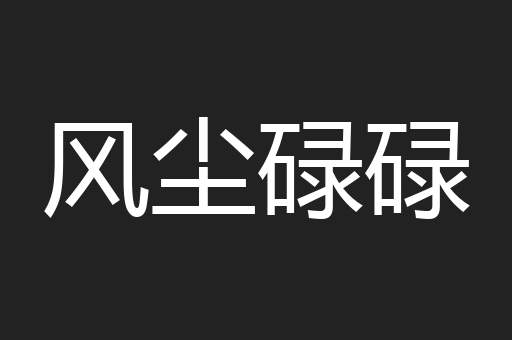 风尘碌碌