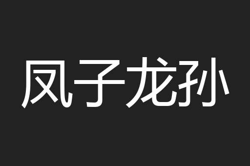 凤子龙孙