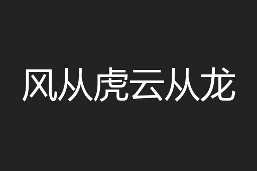 风从虎云从龙
