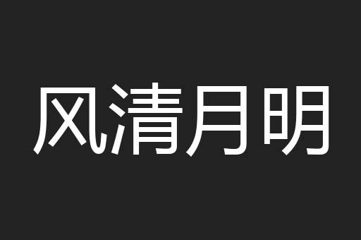风清月明