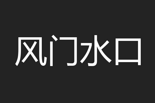 风门水口