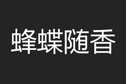蜂蝶随香