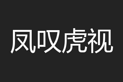 凤叹虎视