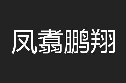 凤翥鹏翔