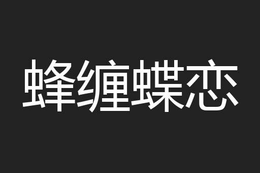蜂缠蝶恋