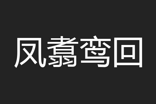 凤翥鸾回
