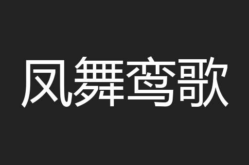凤舞鸾歌