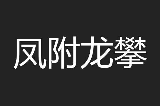 凤附龙攀