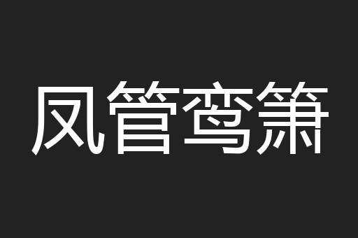 凤管鸾箫