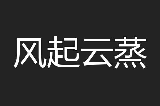 风起云蒸