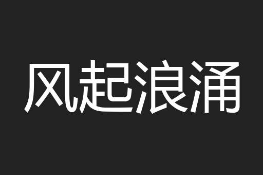 风起浪涌