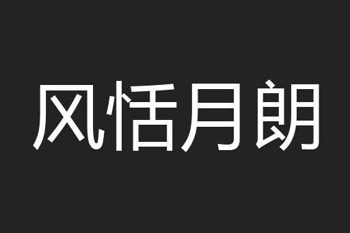 风恬月朗