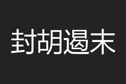 封胡遏末