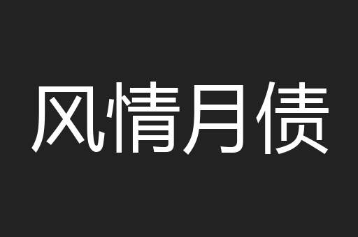 风情月债