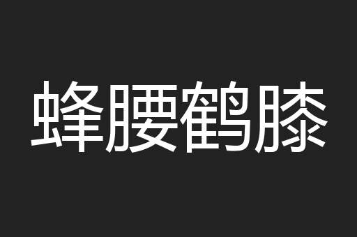 蜂腰鹤膝