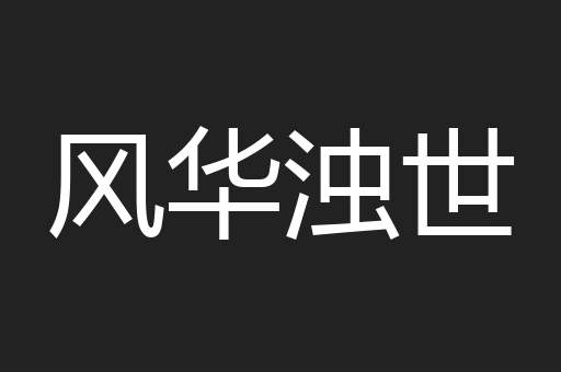 风华浊世