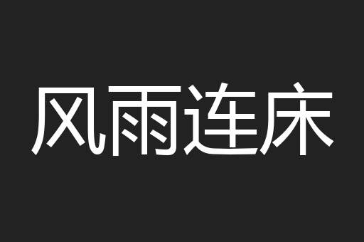 风雨连床
