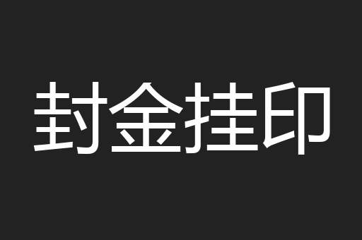 封金挂印