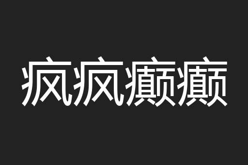 疯疯癫癫