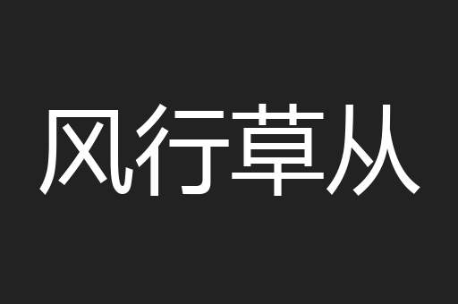 风行草从