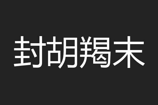 封胡羯末