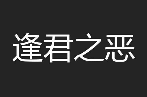 逢君之恶