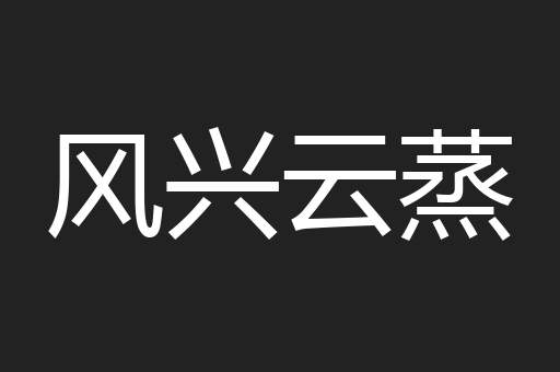 风兴云蒸