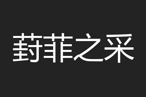 葑菲之采