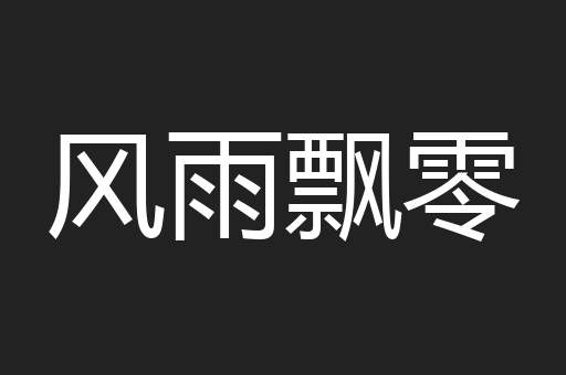 风雨飘零