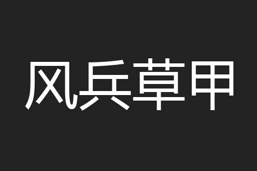 风兵草甲
