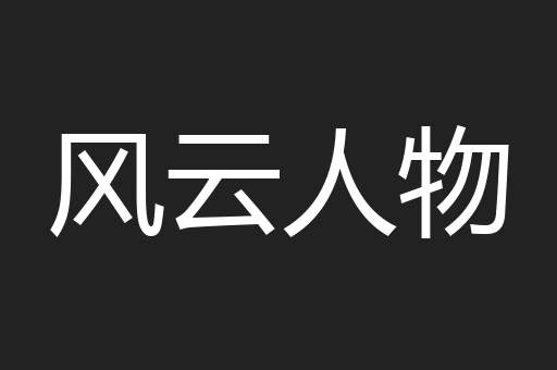 风云人物
