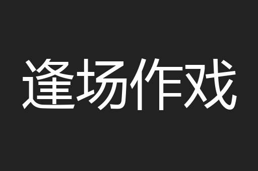 逢场作戏
