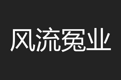 风流冤业