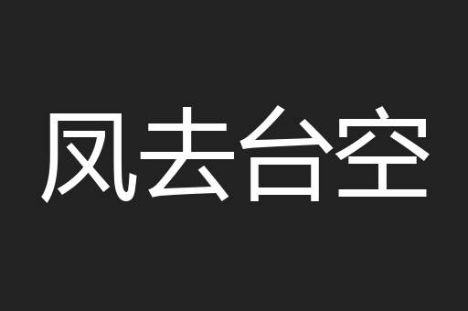 凤去台空