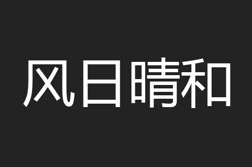 风日晴和