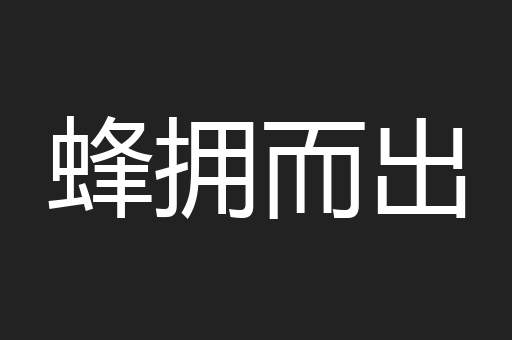 蜂拥而出