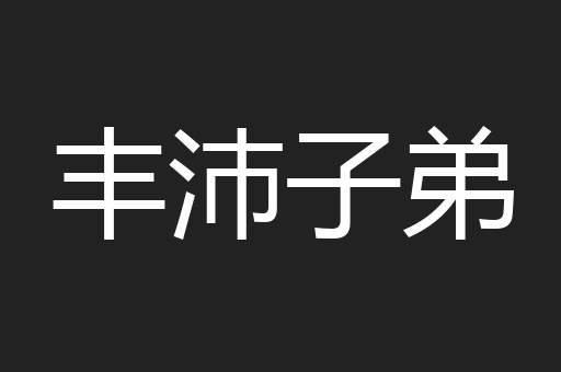丰沛子弟