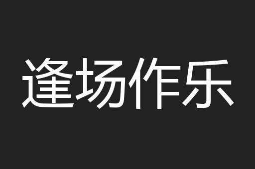 逢场作乐