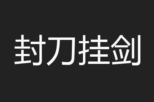 封刀挂剑