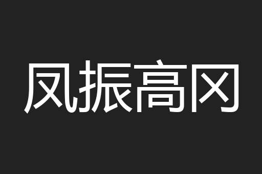 凤振高冈